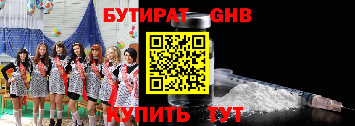 Мурманск  Бутират  Вход с VPN  БУТИРАТ бутандиол 