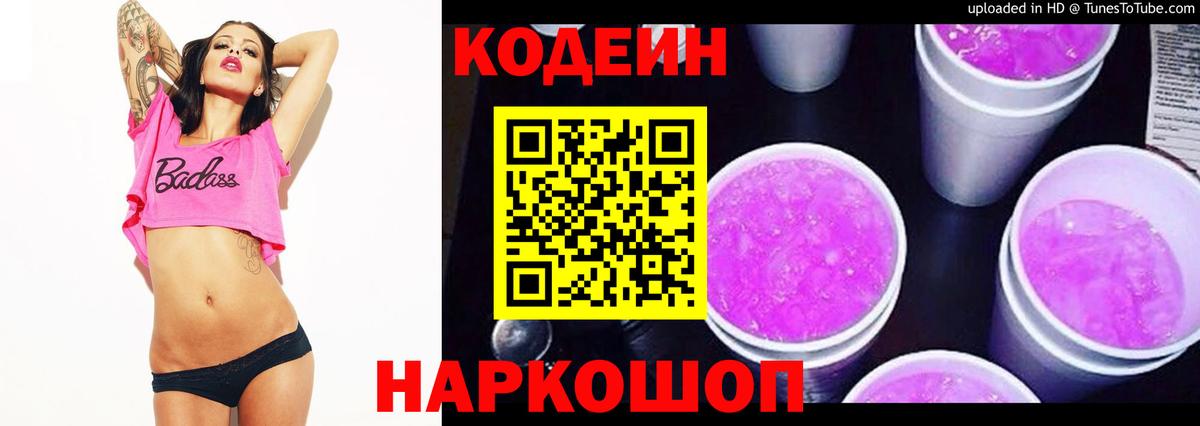 Codein Purple Drank  Вход с VPN  Мурманск 